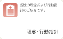 理念・行動指針