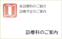 診療科のご案内