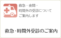 救急・時間外受診のご案内