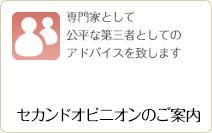 セカンドオピニオンのご案内