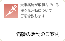 病院の活動のご案内