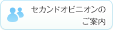 セカンドオピニオンのご案内