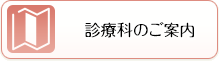 診療科のご案内