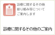 診療に関するその他のご案内
